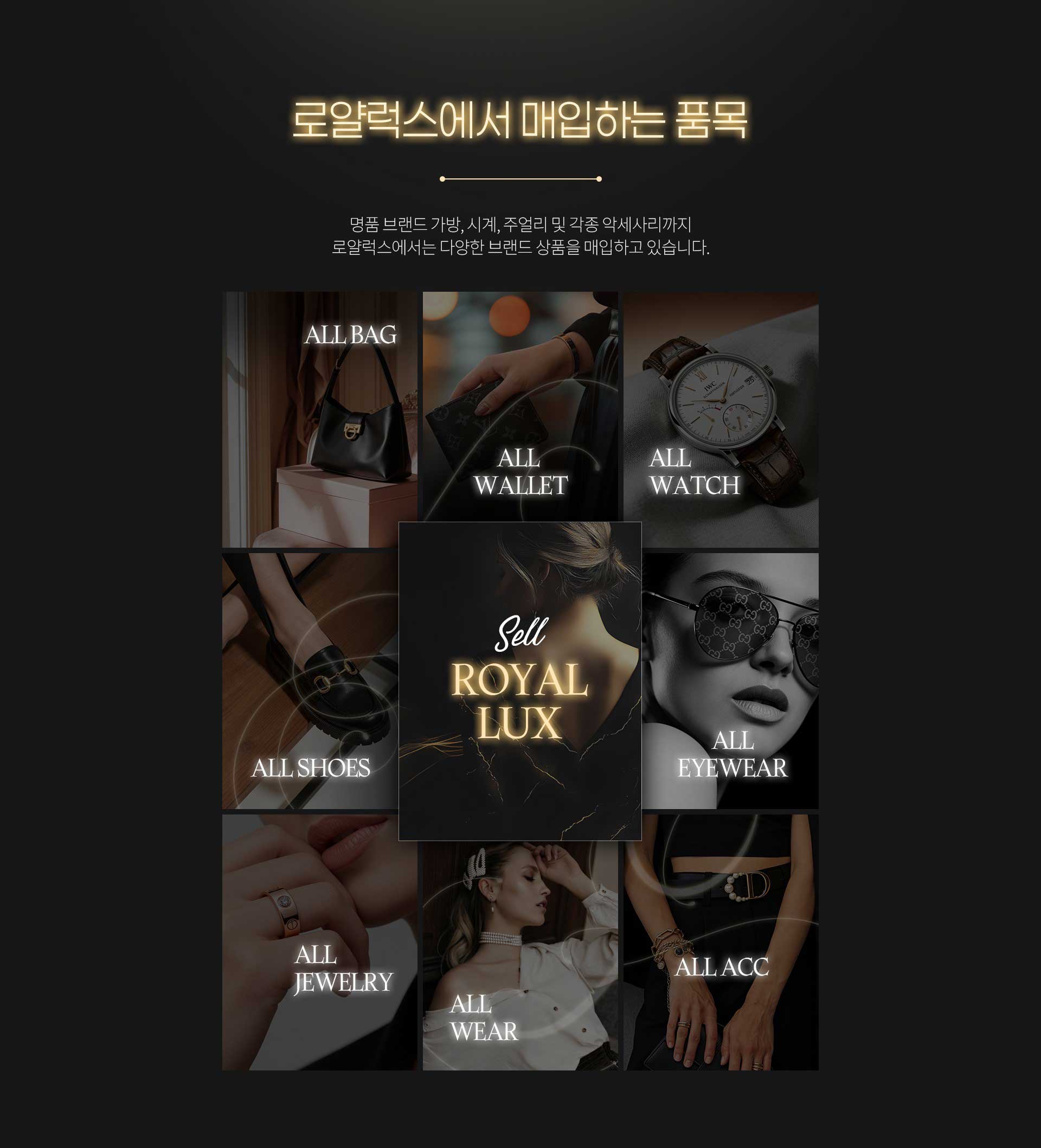 로얄럭스에서 매입하는 품목