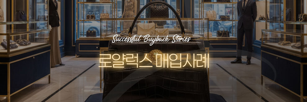 로얄럭스 매입사례