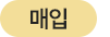 매입