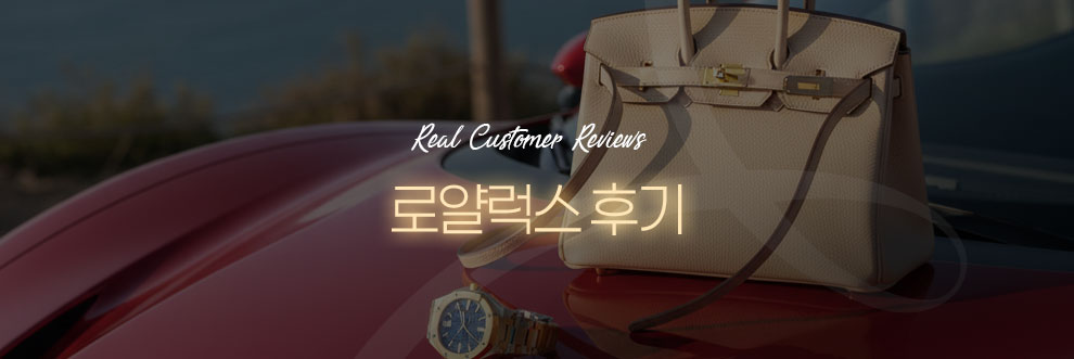 로얄럭스 후기