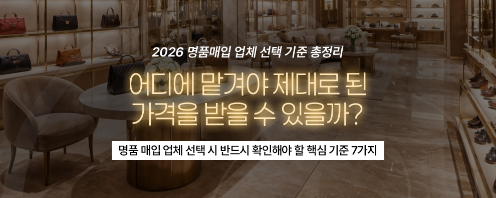 2026 명품매입 업체 선택 기준 총정리
어디에 맡겨야 제대로 된 가격을 받을 수 있을까?
명품 매입 업체 선택 시 반드시 확인해야 할 핵심 기준 7가