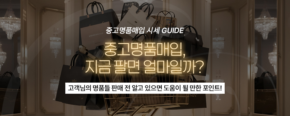 중고명품매입 시세 GUIDE
중고명품매입, 지금 팔면 얼마일까?
고객님의 명품들 판매 전 알고 있으면 도움이 될 만한 포인트!